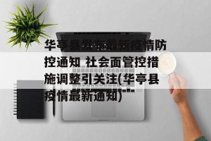 华亭县发布最新疫情防控通知 社会面管控措施调整引关注(华亭县疫情最新通知)