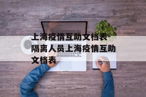 上海疫情互助文档表-隔离人员上海疫情互助文档表
