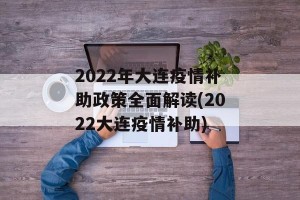 2022年大连疫情补助政策全面解读(2022大连疫情补助)