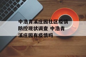 中浩青溪庄园社区疫情防控现状调查 中浩青溪庄园有疫情吗