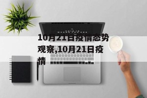 10月21日疫情态势观察,10月21日疫情