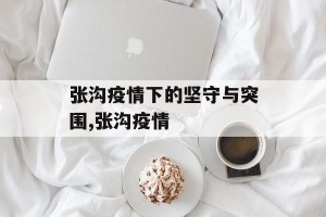 张沟疫情下的坚守与突围,张沟疫情