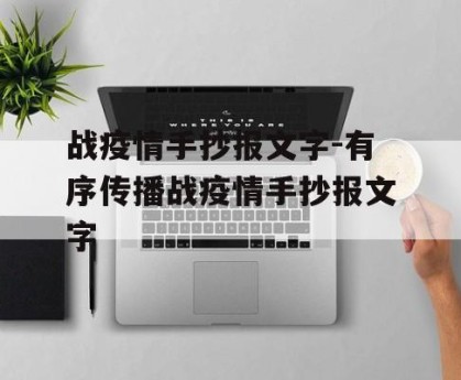 战疫情手抄报文字-有序传播战疫情手抄报文字