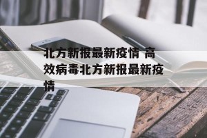 北方新报最新疫情 高效病毒北方新报最新疫情