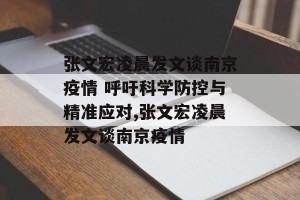 张文宏凌晨发文谈南京疫情 呼吁科学防控与精准应对,张文宏凌晨发文谈南京疫情
