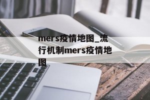 mers疫情地图_流行机制mers疫情地图