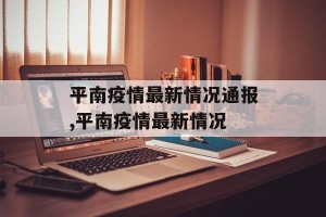 平南疫情最新情况通报,平南疫情最新情况