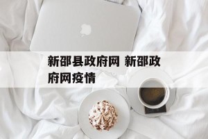 新邵县政府网 新邵政府网疫情