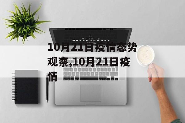 10月21日疫情态势观察,10月21日疫情