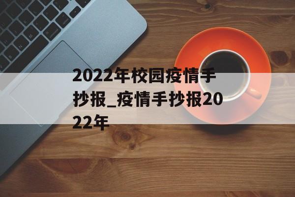 2022年校园疫情手抄报_疫情手抄报2022年