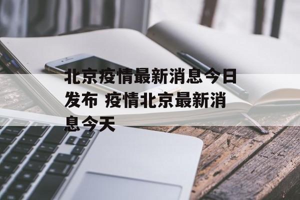 北京疫情最新消息今日发布 疫情北京最新消息今天