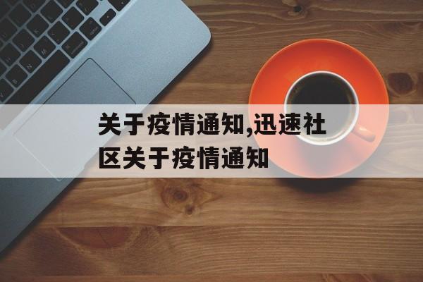 关于疫情通知,迅速社区关于疫情通知