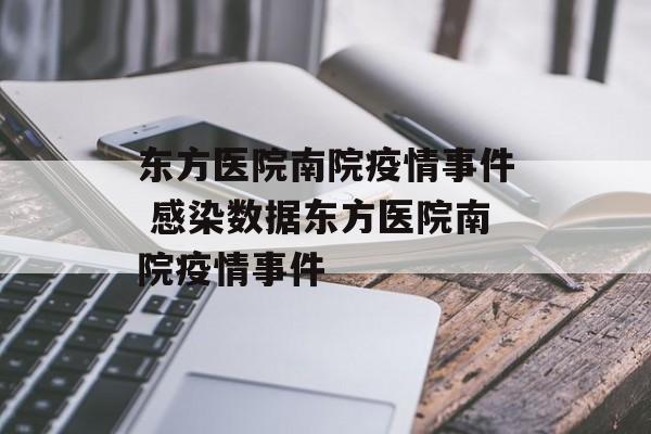 东方医院南院疫情事件 感染数据东方医院南院疫情事件