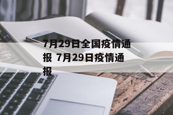 7月29日全国疫情通报 7月29日疫情通报