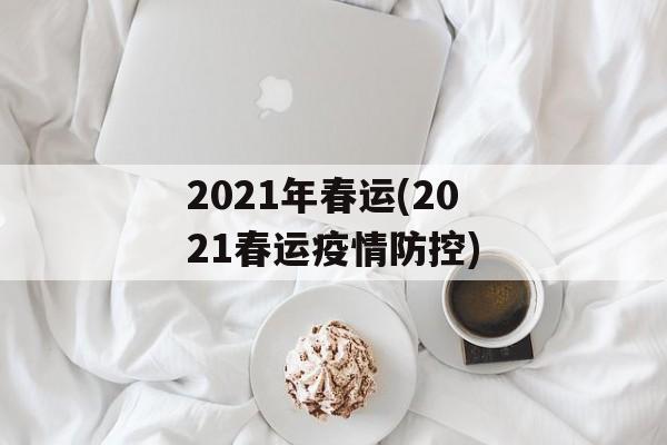 2021年春运(2021春运疫情防控)