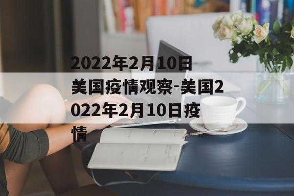 2022年2月10日美国疫情观察-美国2022年2月10日疫情