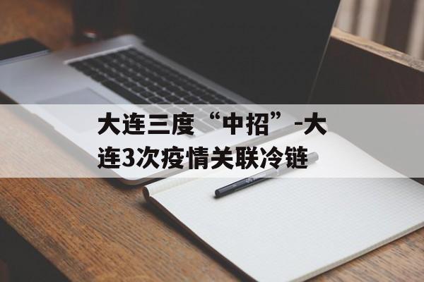 大连三度“中招”-大连3次疫情关联冷链