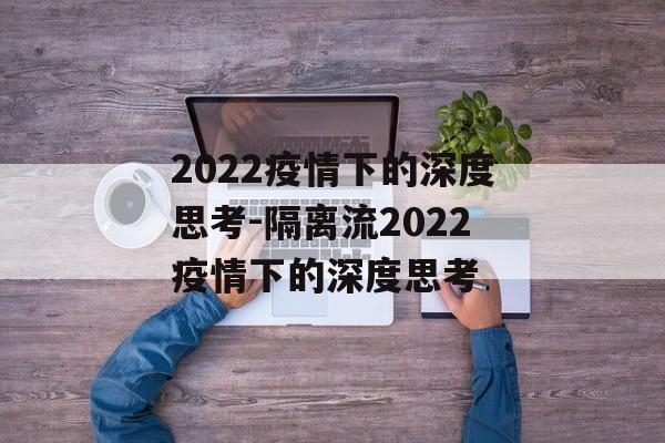2022疫情下的深度思考-隔离流2022疫情下的深度思考
