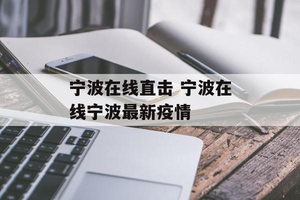 宁波在线直击 宁波在线宁波最新疫情