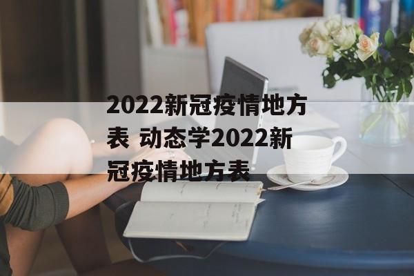 2022新冠疫情地方表 动态学2022新冠疫情地方表