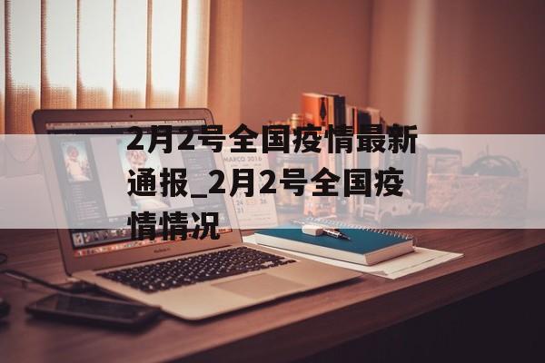 2月2号全国疫情最新通报_2月2号全国疫情情况