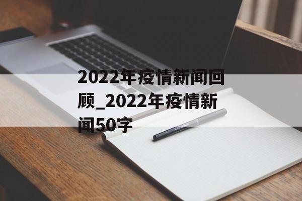 2022年疫情新闻回顾_2022年疫情新闻50字