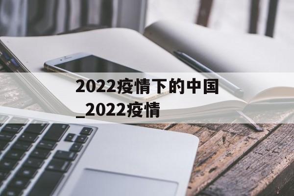 2022疫情下的中国_2022疫情