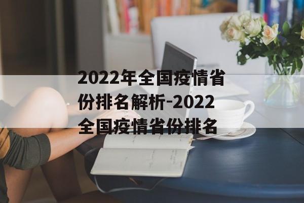 2022年全国疫情省份排名解析-2022全国疫情省份排名