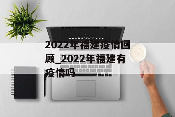2022年福建疫情回顾_2022年福建有疫情吗