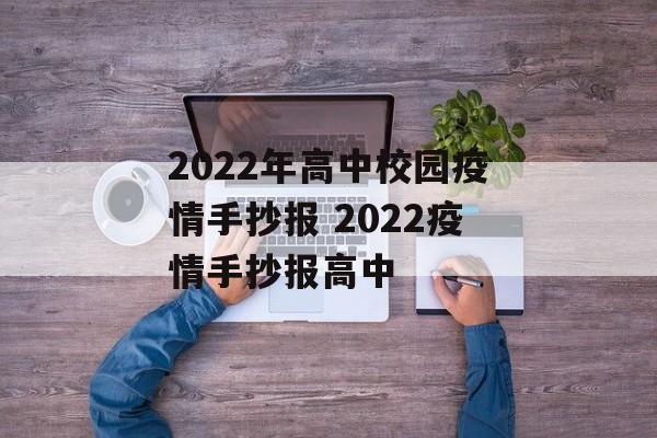 2022年高中校园疫情手抄报 2022疫情手抄报高中