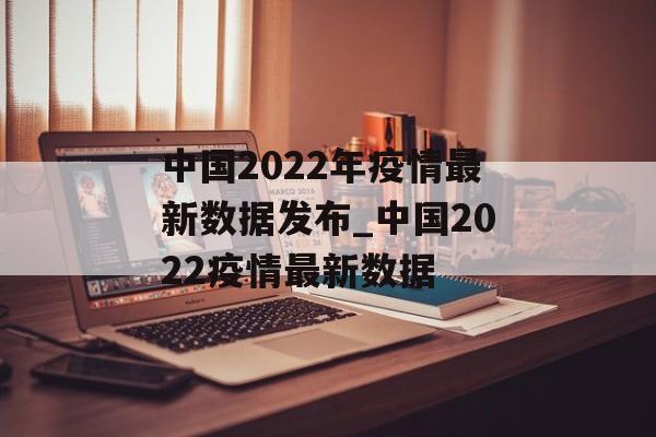 中国2022年疫情最新数据发布_中国2022疫情最新数据