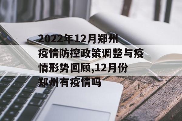 2022年12月郑州疫情防控政策调整与疫情形势回顾,12月份郑州有疫情吗