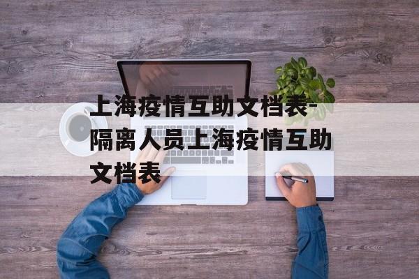 上海疫情互助文档表-隔离人员上海疫情互助文档表
