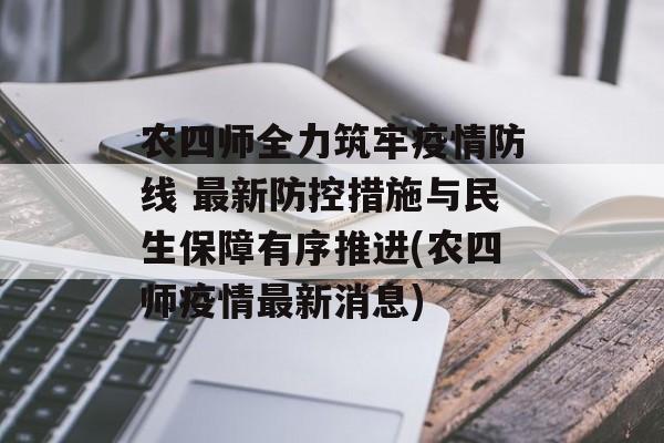 农四师全力筑牢疫情防线 最新防控措施与民生保障有序推进(农四师疫情最新消息)