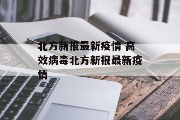 北方新报最新疫情 高效病毒北方新报最新疫情