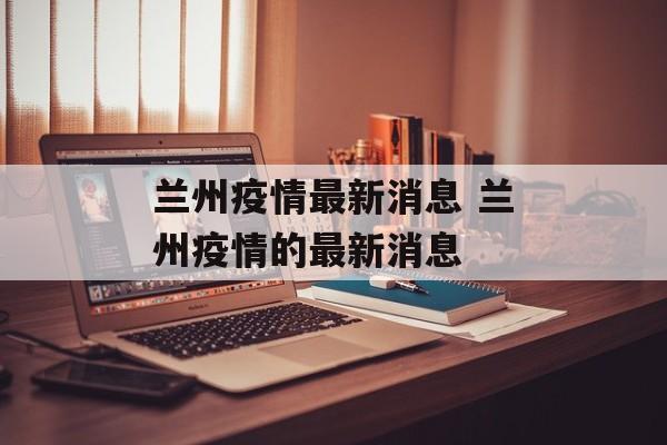 兰州疫情最新消息 兰州疫情的最新消息