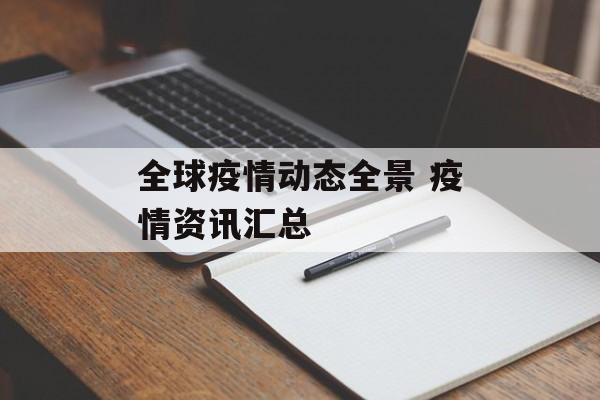 全球疫情动态全景 疫情资讯汇总