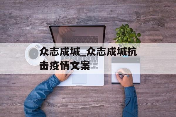 众志成城_众志成城抗击疫情文案