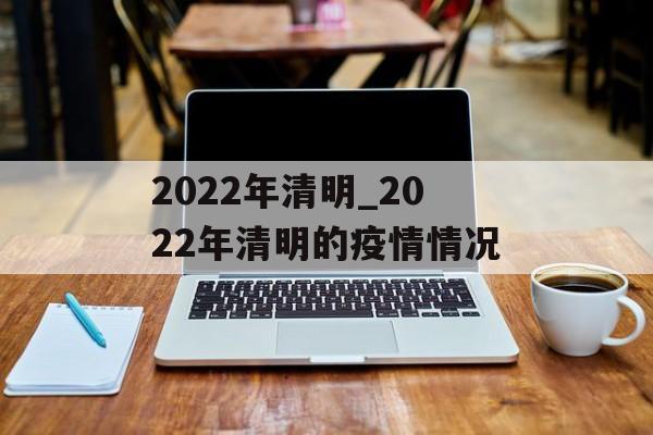 2022年清明_2022年清明的疫情情况