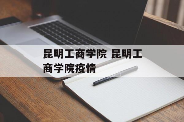 昆明工商学院 昆明工商学院疫情