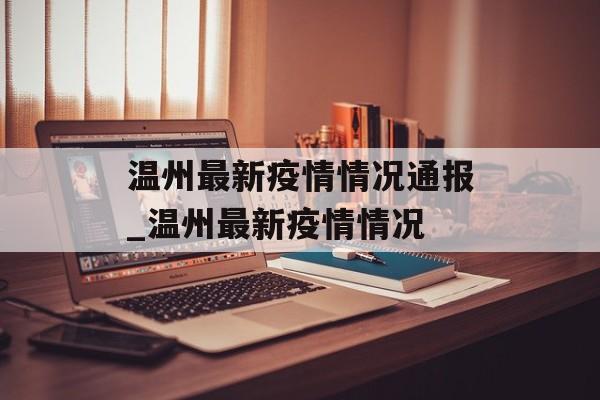 温州最新疫情情况通报_温州最新疫情情况