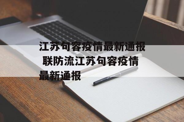 江苏句容疫情最新通报 联防流江苏句容疫情最新通报
