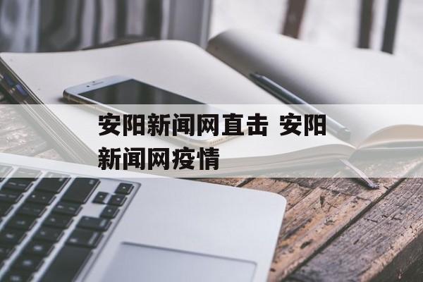 安阳新闻网直击 安阳新闻网疫情