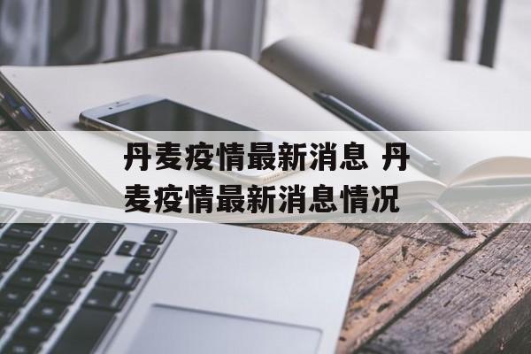 丹麦疫情最新消息 丹麦疫情最新消息情况