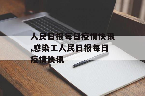 人民日报每日疫情快讯,感染工人民日报每日疫情快讯