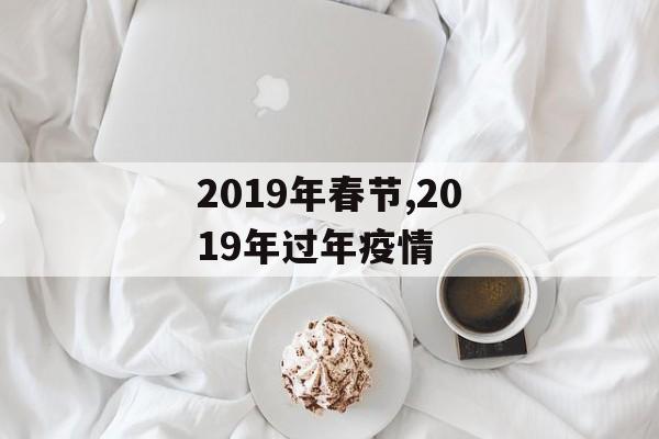 2019年春节,2019年过年疫情