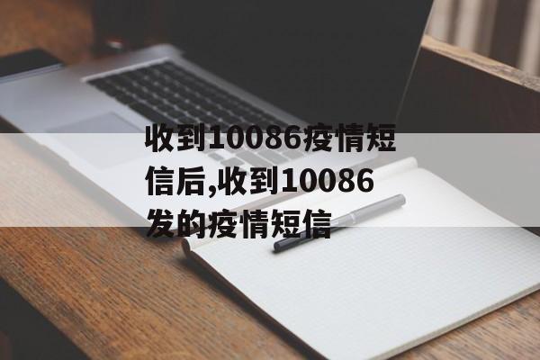收到10086疫情短信后,收到10086发的疫情短信