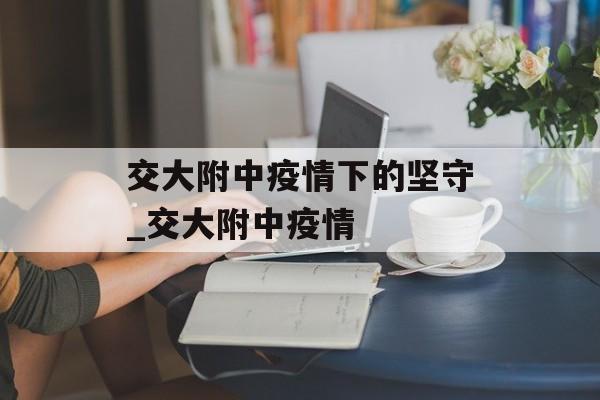 交大附中疫情下的坚守_交大附中疫情