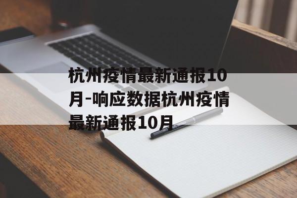 杭州疫情最新通报10月-响应数据杭州疫情最新通报10月