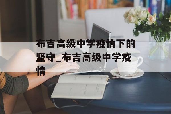 布吉高级中学疫情下的坚守_布吉高级中学疫情
